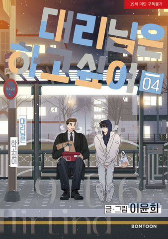 Flirting 9 to 6 - Manhwa (Korean ver.)