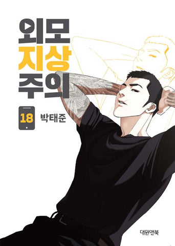 Lookism - Manhwa (Korean ver.)